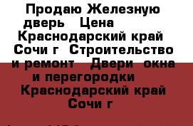  Продаю Железную дверь › Цена ­ 5 000 - Краснодарский край, Сочи г. Строительство и ремонт » Двери, окна и перегородки   . Краснодарский край,Сочи г.